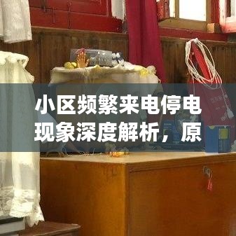 小区频繁来电停电现象深度解析，原因、影响与解决方案