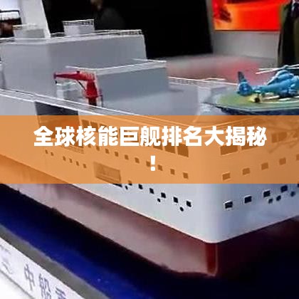 全球核能巨舰排名大揭秘！