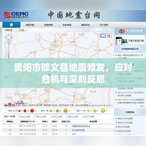 贵阳市修文县地震频发，应对危机与深刻反思