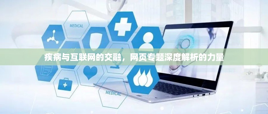 疾病与互联网的交融，网页专题深度解析的力量
