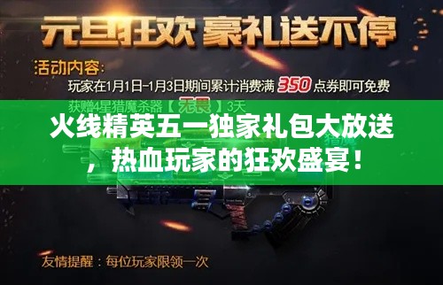 火线精英五一独家礼包大放送，热血玩家的狂欢盛宴！