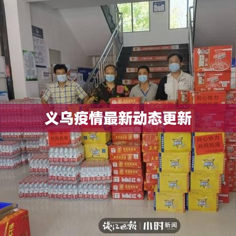 义乌疫情最新动态更新