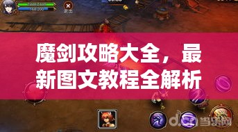 魔剑攻略大全，最新图文教程全解析