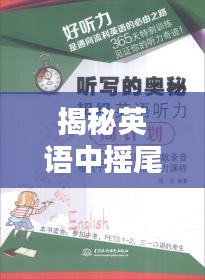 揭秘英语中摇尾巴的表达奥秘及其相关探讨