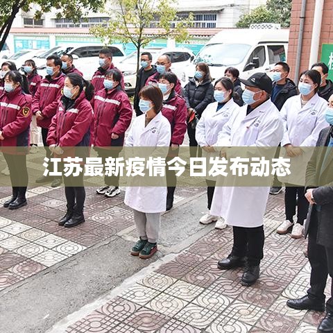 江苏最新疫情今日发布动态
