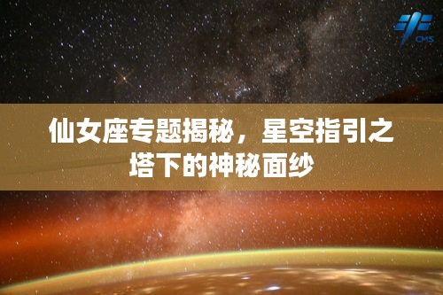 仙女座专题揭秘，星空指引之塔下的神秘面纱
