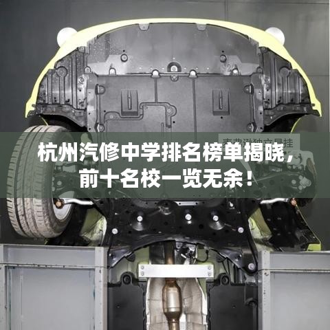 杭州汽修中学排名榜单揭晓，前十名校一览无余！
