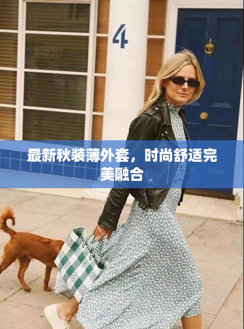 最新秋装薄外套，时尚舒适完美融合