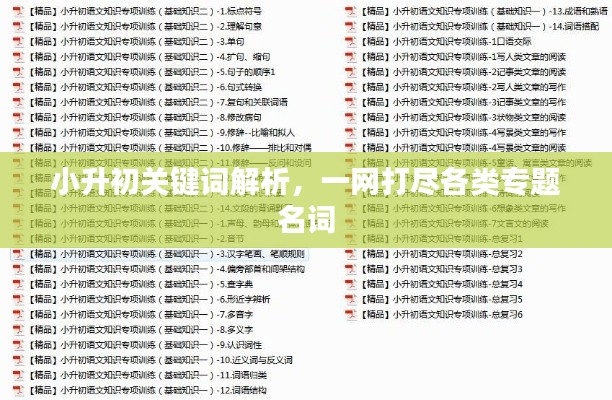 小升初关键词解析，一网打尽各类专题名词