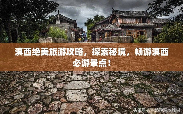 滇西绝美旅游攻略，探索秘境，畅游滇西必游景点！