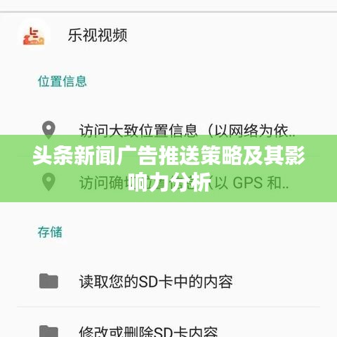 头条新闻广告推送策略及其影响力分析