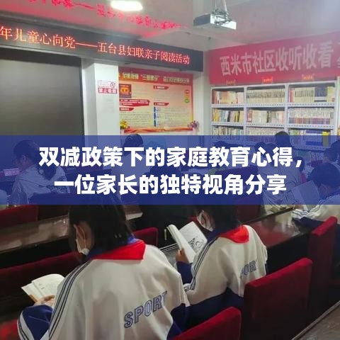 双减政策下的家庭教育心得，一位家长的独特视角分享