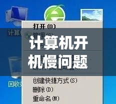 计算机开机慢问题及解析，原因与解决方案探讨