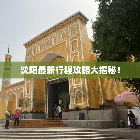 沈阳最新行程攻略大揭秘！