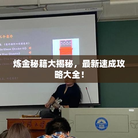 炼金秘籍大揭秘，最新速成攻略大全！