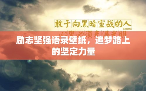 励志坚强语录壁纸，追梦路上的坚定力量