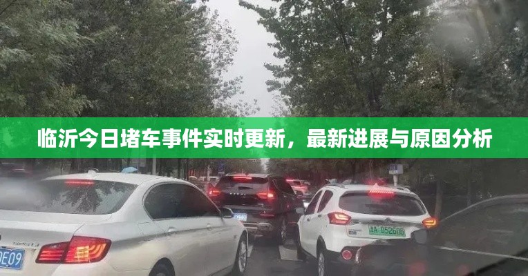 临沂今日堵车事件实时更新，最新进展与原因分析