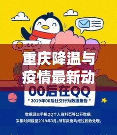 重庆降温与疫情最新动态报告揭秘