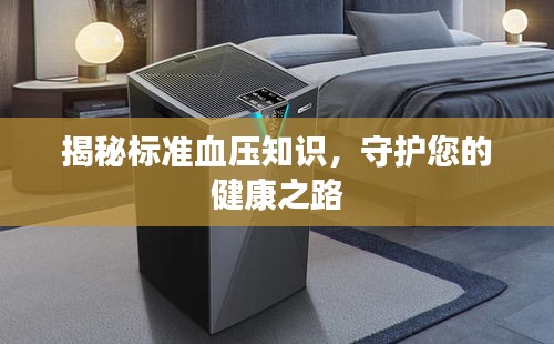 揭秘标准血压知识，守护您的健康之路