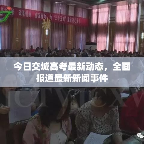 今日交城高考最新动态，全面报道最新新闻事件