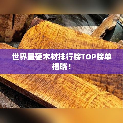 世界最硬木材排行榜TOP榜单揭晓！