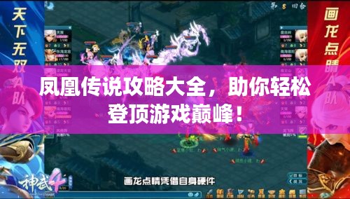 凤凰传说攻略大全，助你轻松登顶游戏巅峰！