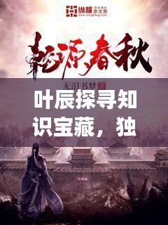 叶辰探寻知识宝藏，独家好书之旅