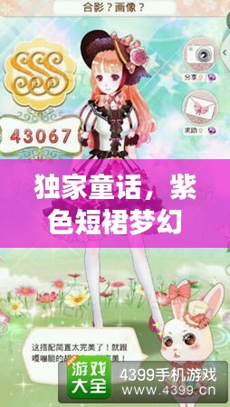 独家童话，紫色短裙梦幻之旅揭秘！
