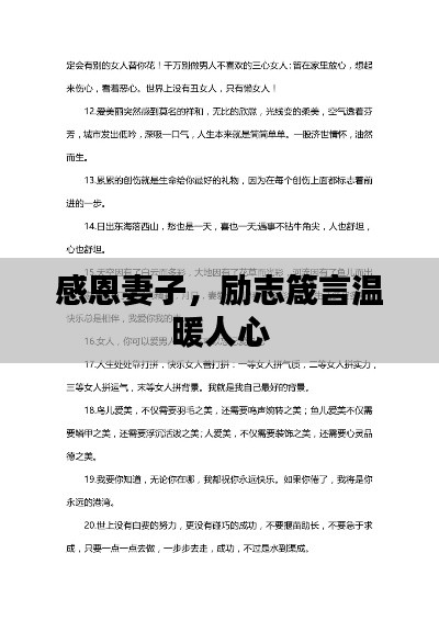 感恩妻子，励志箴言温暖人心