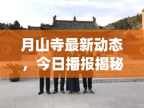月山寺最新动态，今日播报揭秘新进展