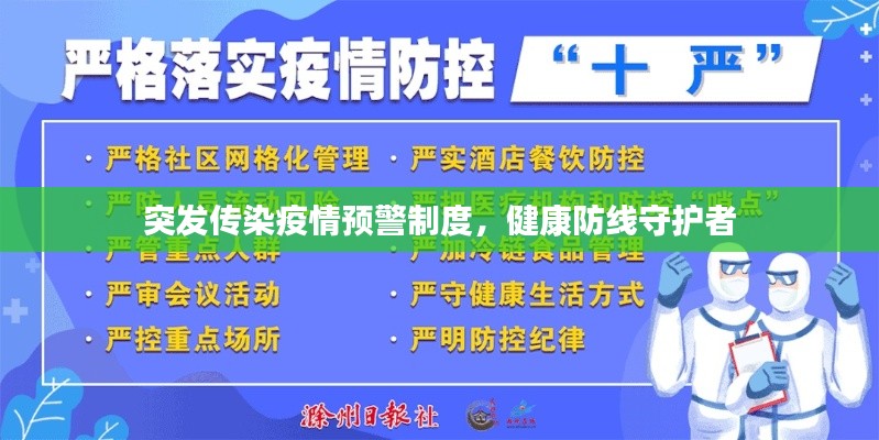 突发传染疫情预警制度，健康防线守护者