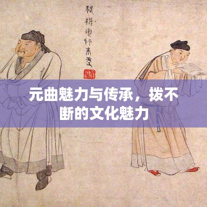 元曲魅力与传承，拨不断的文化魅力