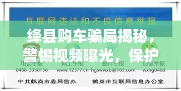绛县购车骗局揭秘，警惕视频曝光，保护消费者权益！