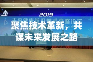 聚焦技术革新，共谋未来发展之路——技改专题会议盛大召开