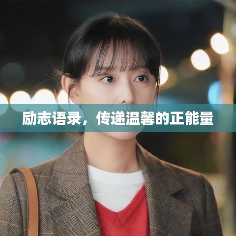 励志语录，传递温馨的正能量
