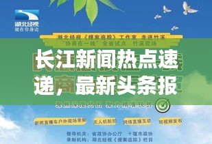 长江新闻热点速递，最新头条报道全掌握