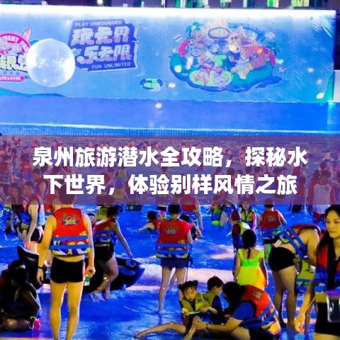 泉州旅游潜水全攻略，探秘水下世界，体验别样风情之旅