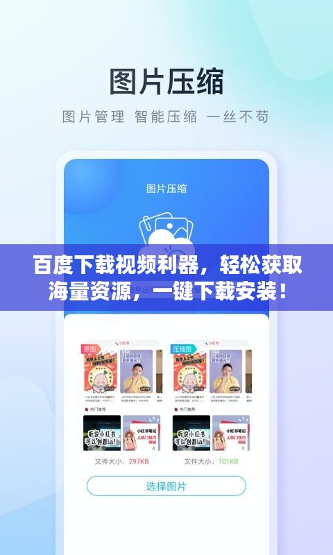 百度下载视频利器，轻松获取海量资源，一键下载安装！
