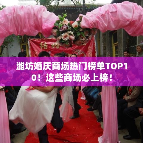 潍坊婚庆商场热门榜单TOP10！这些商场必上榜！