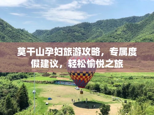 莫干山孕妇旅游攻略，专属度假建议，轻松愉悦之旅