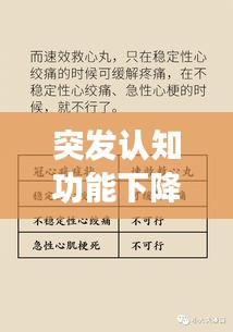突发认知功能下降，真相揭秘与应对策略全解析