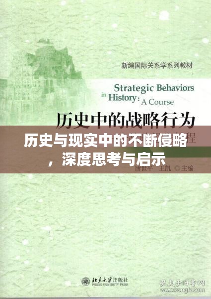 历史与现实中的不断侵略，深度思考与启示