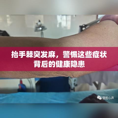 抬手棘突发麻，警惕这些症状背后的健康隐患