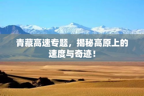 青藏高速专题，揭秘高原上的速度与奇迹！