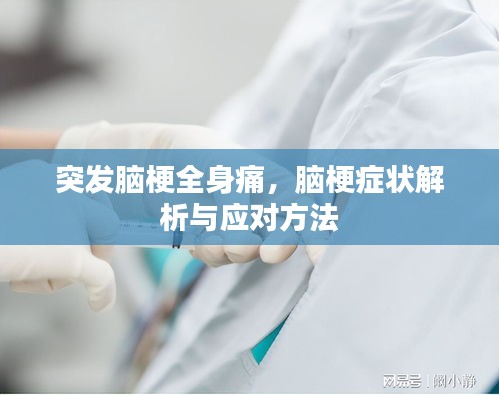 突发脑梗全身痛，脑梗症状解析与应对方法