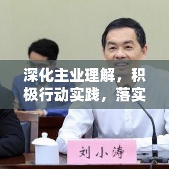 深化主业理解，积极行动实践，落实策略与关键步骤