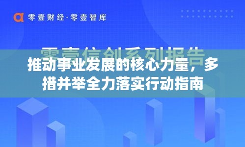推动事业发展的核心力量，多措并举全力落实行动指南