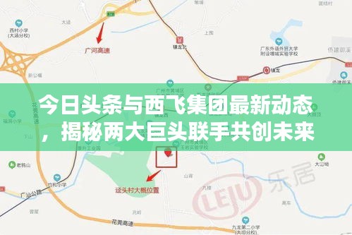 今日头条与西飞集团最新动态，揭秘两大巨头联手共创未来！