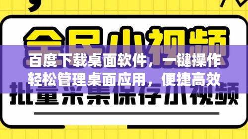 百度下载桌面软件，一键操作轻松管理桌面应用，便捷高效体验！