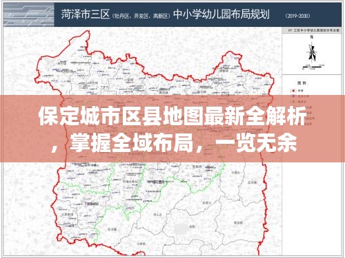 保定城市区县地图最新全解析，掌握全域布局，一览无余